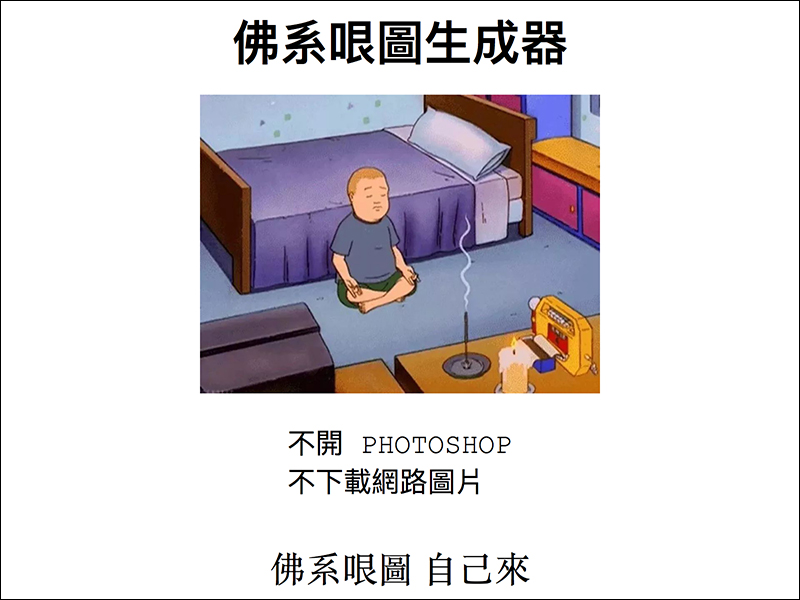 佛系 OO 生成器 ，流行哏圖一鍵產生 - 電腦王阿達