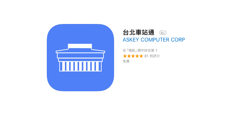 台北車站通 App iOS 版上線！柯P想送給始終對這裡一竅不通的你（抓頭） - 電腦王阿達