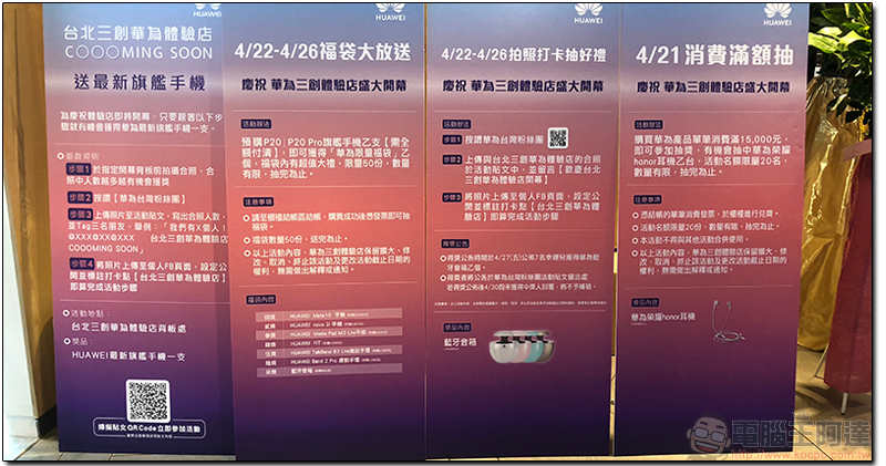 華為 Huawei 台北三創體驗店 正式開幕，祭出多重現場好禮獎不完 - 電腦王阿達