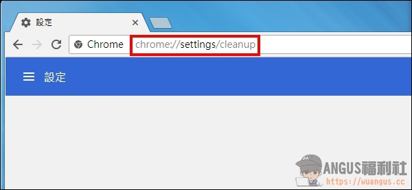 [教學]內建 Chrome 惡意軟體移除工具，保持電腦最佳狀態！ - 電腦王阿達