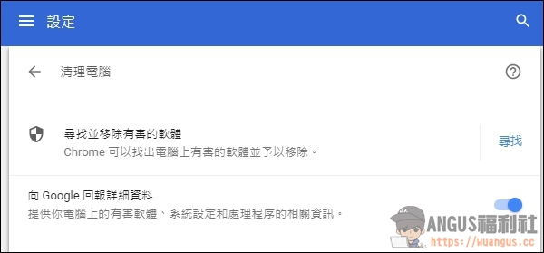 [教學]內建 Chrome 惡意軟體移除工具，保持電腦最佳狀態！ - 電腦王阿達