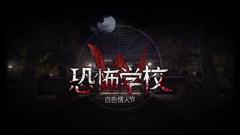 慶祝兩韓高峰會，韓國知名恐怖冒險手遊《 恐怖學校：白色情人節 》首度限免 - 電腦王阿達