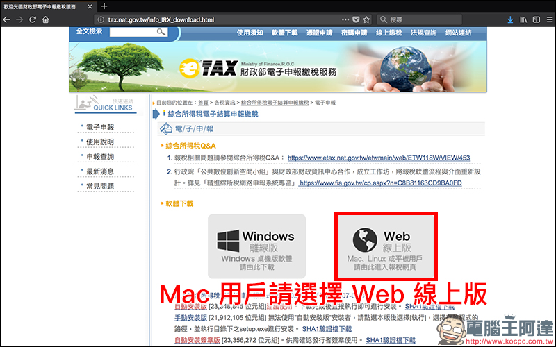 2018 年全民報稅季：用 Mac 網路報稅 超簡單！線上申報、繳稅、綜所稅教學 - 電腦王阿達