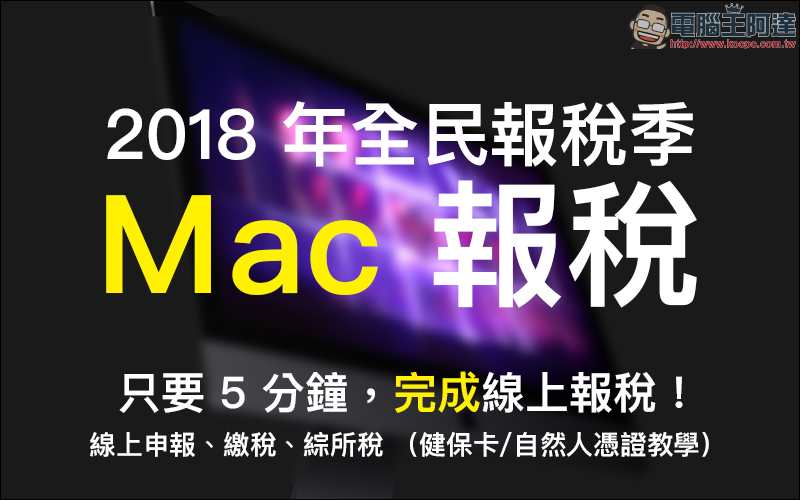 Mac 網路報稅