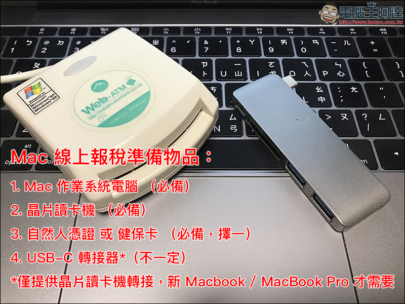 2018 年全民報稅季：用 Mac 網路報稅 超簡單！線上申報、繳稅、綜所稅教學 - 電腦王阿達