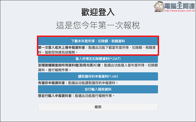 2018 年全民報稅季：用 Mac 網路報稅 超簡單！線上申報、繳稅、綜所稅教學 - 電腦王阿達