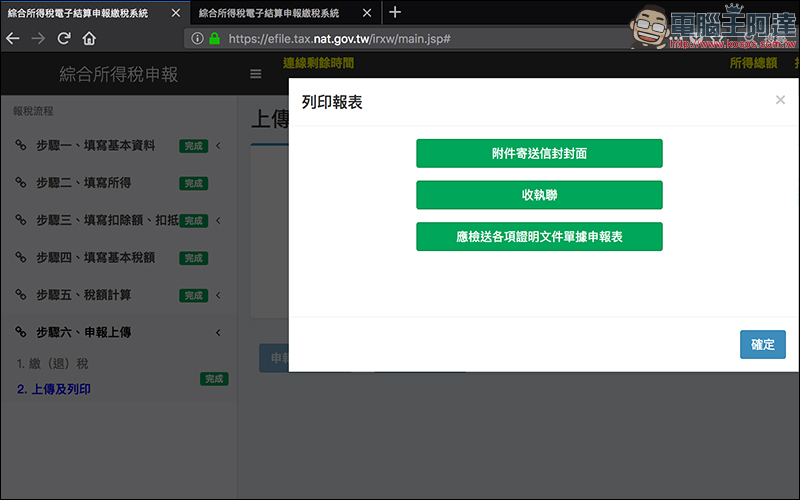 2018 年全民報稅季：用 Mac 網路報稅 超簡單！線上申報、繳稅、綜所稅教學 - 電腦王阿達
