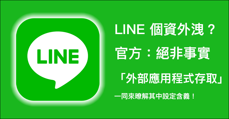 LINE 官方 針對「外部應用程式存取」設定提出說明 - 電腦王阿達