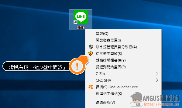 [實用工具] LINE電腦版也能雙開，Sandboxie 打造沙盒環境！ - 電腦王阿達