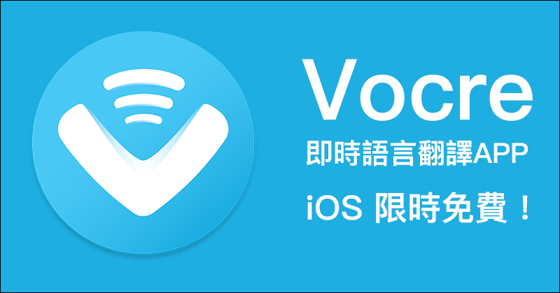 Vocre 即時語言翻譯 APP ，語音、文字雙向翻譯超好用！全平台限免中 - 電腦王阿達