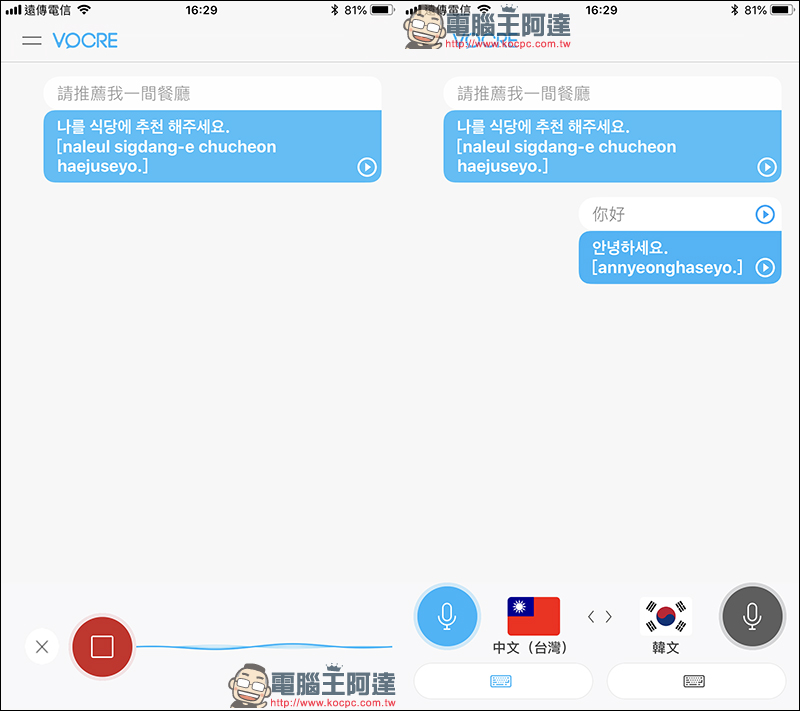 Vocre 即時語言翻譯 APP ，語音、文字雙向翻譯超好用！全平台限免中 - 電腦王阿達