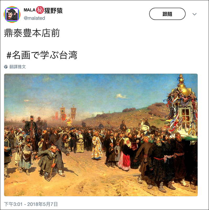 Twitter 掀起 #看名畫學台灣 惡搞風潮，實在太有趣！ - 電腦王阿達