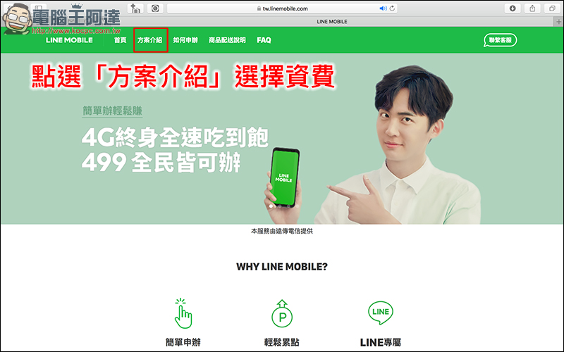 LINE MOBILE 線上申辦 499 吃到飽，免排隊！手把手申請教學 - 電腦王阿達