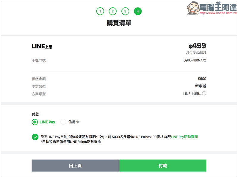 LINE MOBILE 線上申辦 499 吃到飽，免排隊！手把手申請教學 - 電腦王阿達