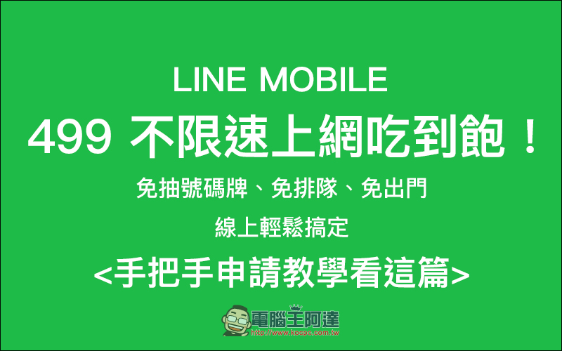 LINE MOBILE 線上申辦 499 吃到飽，免排隊！手把手申請教學 - 電腦王阿達