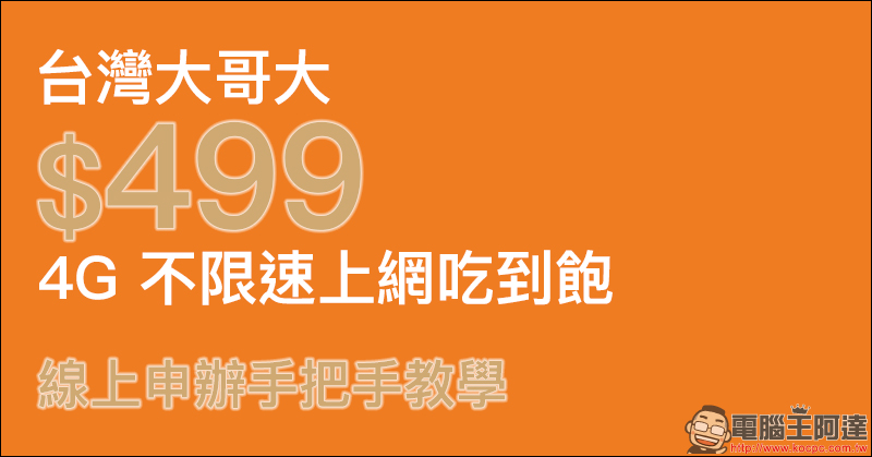 台灣大哥大 線上申辦 499 4G 上網吃到飽手把手教學， 5 分鐘完成申請！ - 電腦王阿達