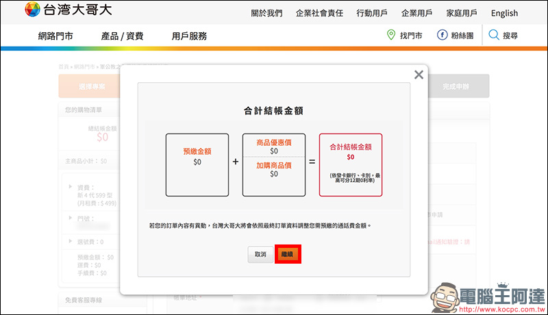 台灣大哥大 線上申辦 499 4G 上網吃到飽手把手教學， 5 分鐘完成申請！ - 電腦王阿達