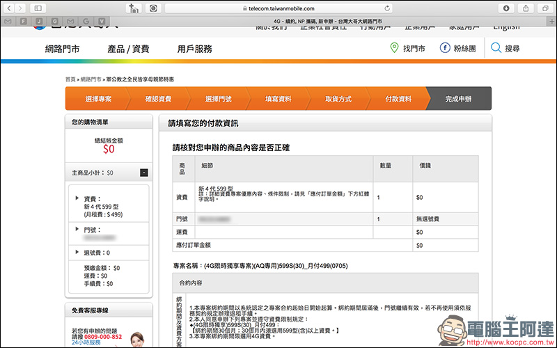 台灣大哥大 線上申辦 499 4G 上網吃到飽手把手教學， 5 分鐘完成申請！ - 電腦王阿達