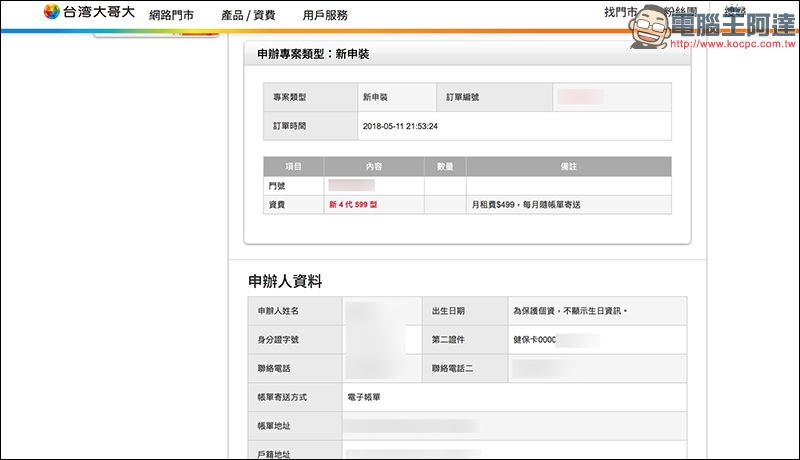 台灣大哥大 線上申辦 499 4G 上網吃到飽手把手教學， 5 分鐘完成申請！ - 電腦王阿達