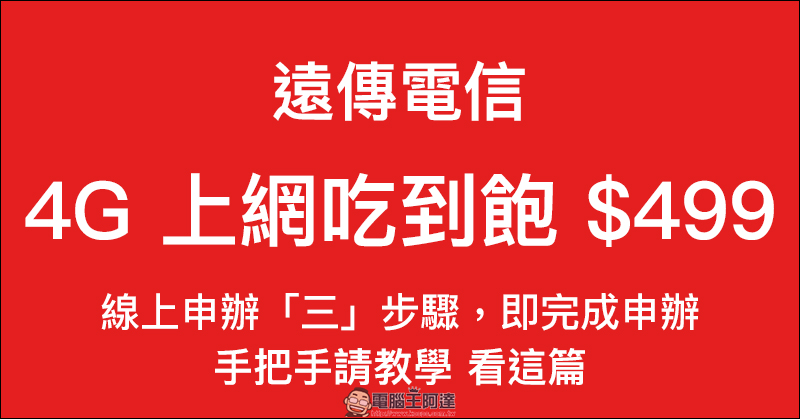 遠傳電信 499 4G 上網吃到飽手把手教學，線上申辦只要「三」步驟 - 電腦王阿達