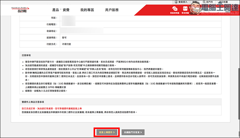 遠傳電信 499 4G 上網吃到飽手把手教學，線上申辦只要「三」步驟 - 電腦王阿達