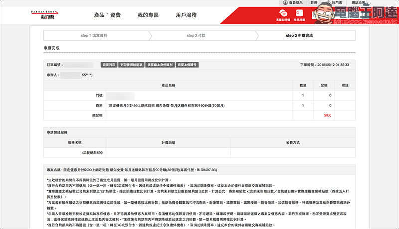 遠傳電信 499 4G 上網吃到飽手把手教學，線上申辦只要「三」步驟 - 電腦王阿達