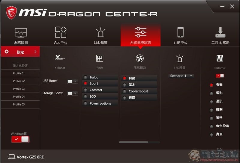 MSI VORTEX G25 8RE 軟體與效能 - 10