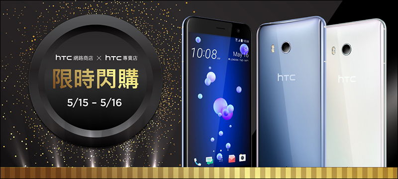 HTC 今明推 HTC U11 限時閃購閃活動， 13,400 元起即可入手（更新：搭配校園專案只要 11,610 元！） - 電腦王阿達