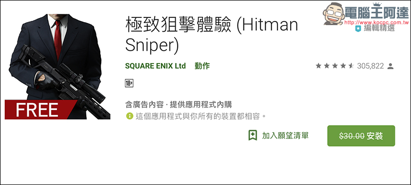 極致狙擊體驗《 Hitman Sniper 》 Android / iOS 版釋出限時免費優惠 - 電腦王阿達