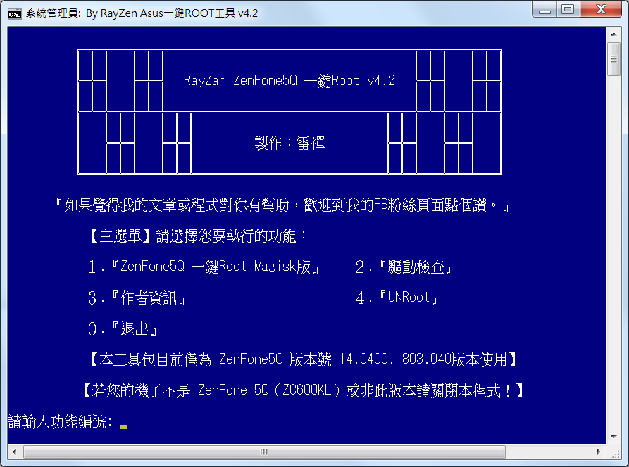 雷禪 ZenFone5Q 一鍵ROOT工具 v4.2 - 電腦王阿達