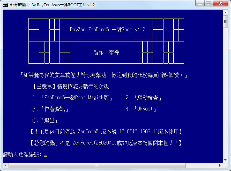 雷禪 ZenFone5 一鍵ROOT工具 v4.2 - 電腦王阿達