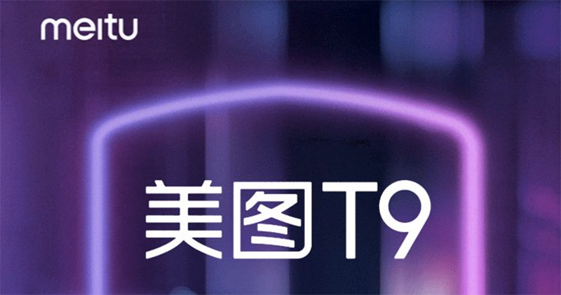  美圖 T9 