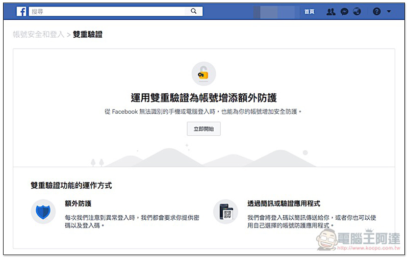 電話不再需要交給臉書！ Facebook 雙重驗證 新增三方驗證器選項（使用教學） - 電腦王阿達