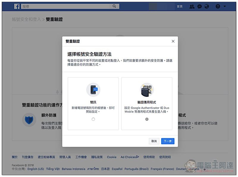 電話不再需要交給臉書！ Facebook 雙重驗證 新增三方驗證器選項（使用教學） - 電腦王阿達