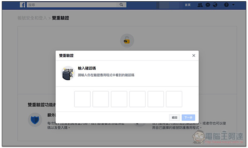 電話不再需要交給臉書！ Facebook 雙重驗證 新增三方驗證器選項（使用教學） - 電腦王阿達