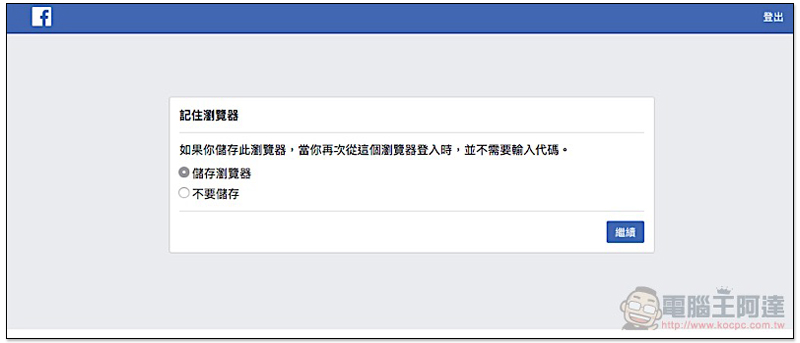 電話不再需要交給臉書！ Facebook 雙重驗證 新增三方驗證器選項（使用教學） - 電腦王阿達