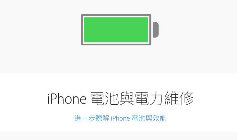 Apple 願意接納裝著三方電池的 iPhone 維修了 - 電腦王阿達