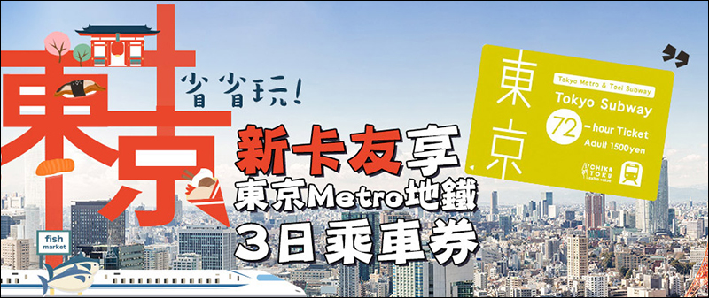 樂天信用卡 推新戶首刷送東京地鐵 3 日乘車券活動 - 電腦王阿達