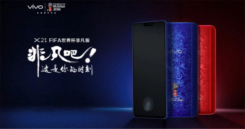  Vivo X21 FIFA 世界盃非凡版 