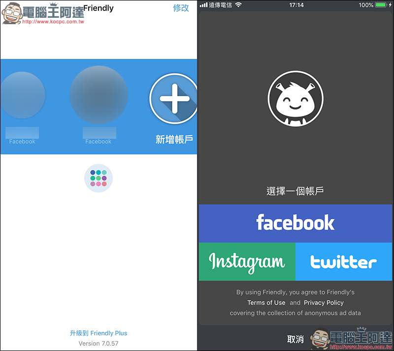 Friendly for Facebook ，支援 FB 、 IG 、 Twitter 多帳號登入的超強大 App - 電腦王阿達