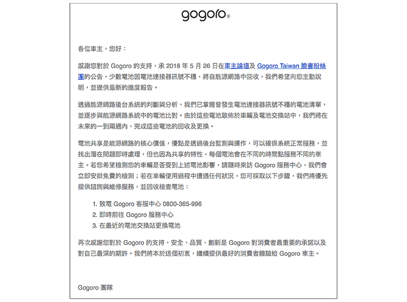 Gogoro 為 斷電問題 全面寄出車主信，有問題電池將進行回收更換 - 電腦王阿達