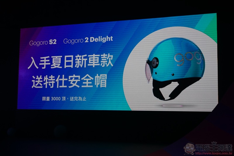 Gogoro S2 發表會重點整理：Gogoro 2 Delight、Gogoro S2 與超殺吃到飽方案登場 - 電腦王阿達