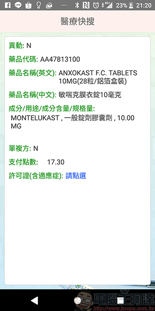 《 健保快易通 》換發健保卡超便利，還能查詢個人醫療、用藥與投保記錄 - 電腦王阿達