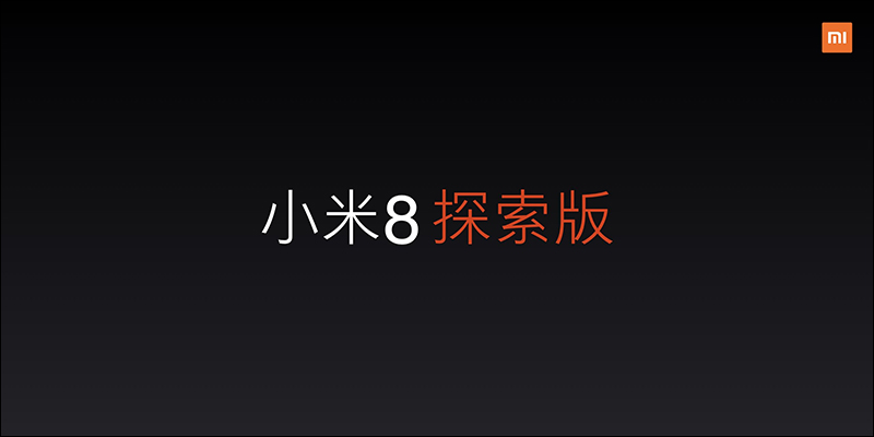 小米 8 周年 代表作： 小米 8 、 小米 8 探索版 正式登場！ - 電腦王阿達