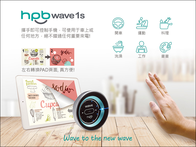 [ COMPUTEX 2018 ] HPB Wave 手勢偵測感應器 讓手勢融入車用、洗澡、烹飪等多項生活應用 - 電腦王阿達