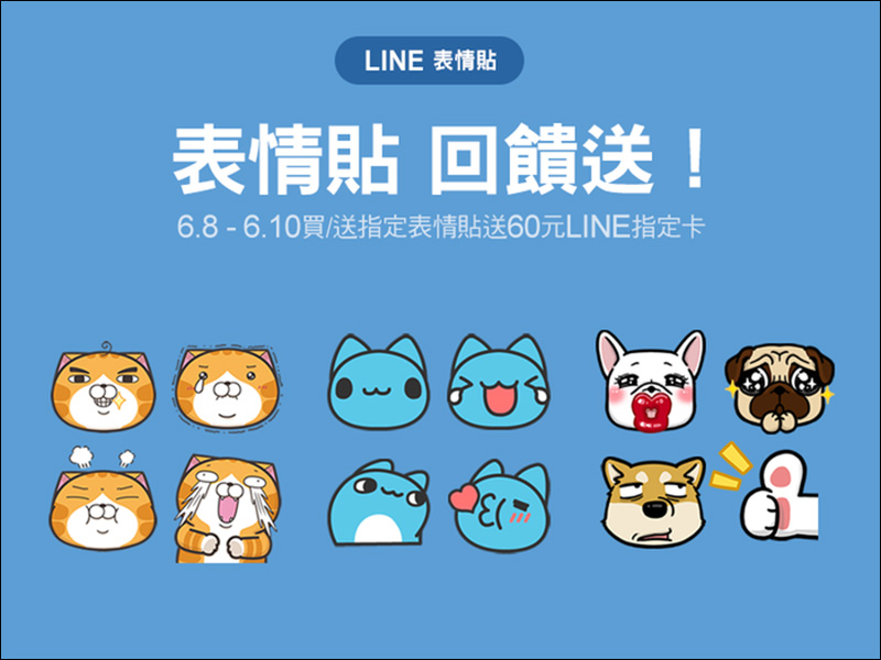 LINE 表情貼 慶祝上架 LINE STORE ，買指定表情貼就送 60 元 LINE 指定卡！ - 電腦王阿達