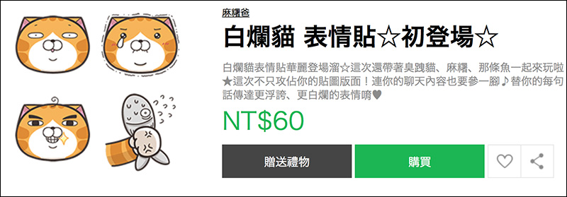 LINE 表情貼 慶祝上架 LINE STORE ，買指定表情貼就送 60 元 LINE 指定卡！ - 電腦王阿達