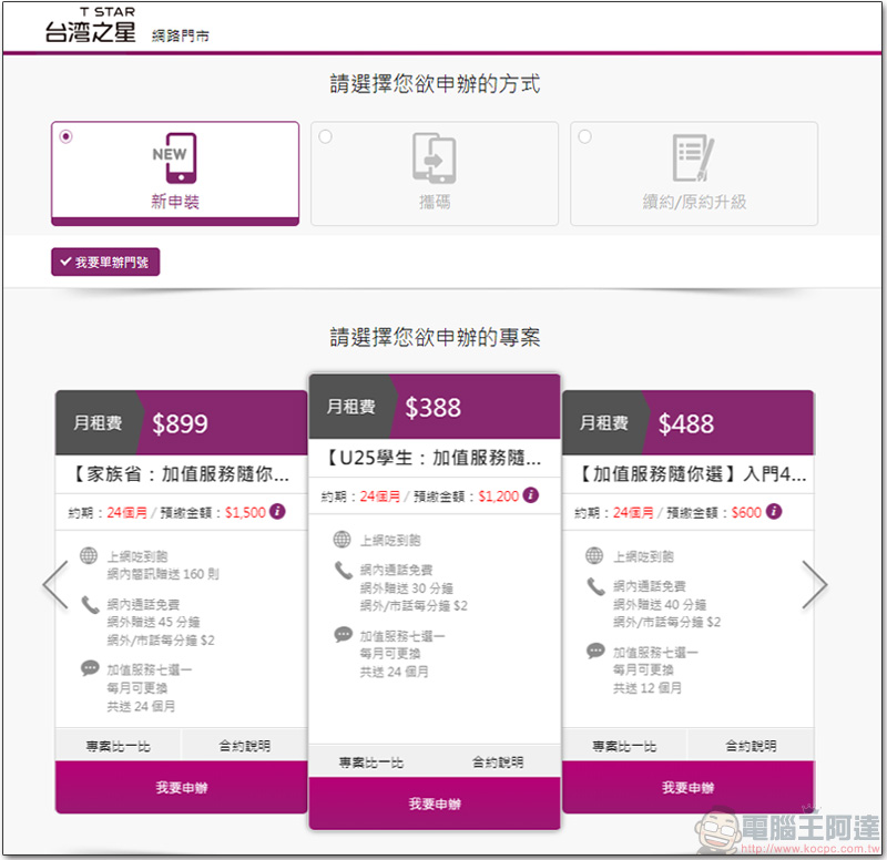 台灣之星「 加值隨你選 」方案，月付 388 加值服務免費用月月隨心換 - 電腦王阿達