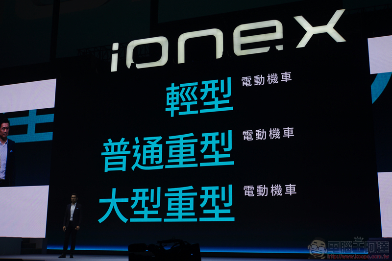 Kymco ionex 車能網 台北發表會：兩款電動車發表、月租費與充電資費公布 - 電腦王阿達