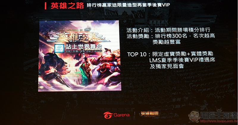 Intel 與 Garena 聯手，正式宣布成為 2018《 英雄聯盟 》LMS 夏季職業聯賽首席合作夥伴 - 電腦王阿達